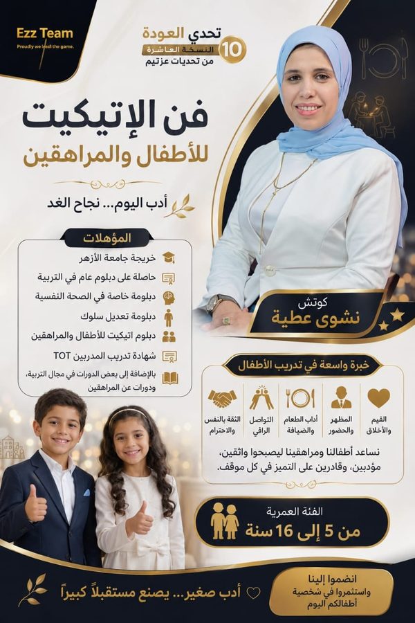 فن الاتيكيت للأطفال والمراهقين