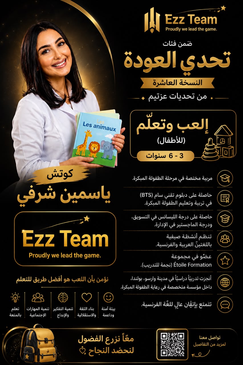 إلعب وتعلّم  3-6 سنوات