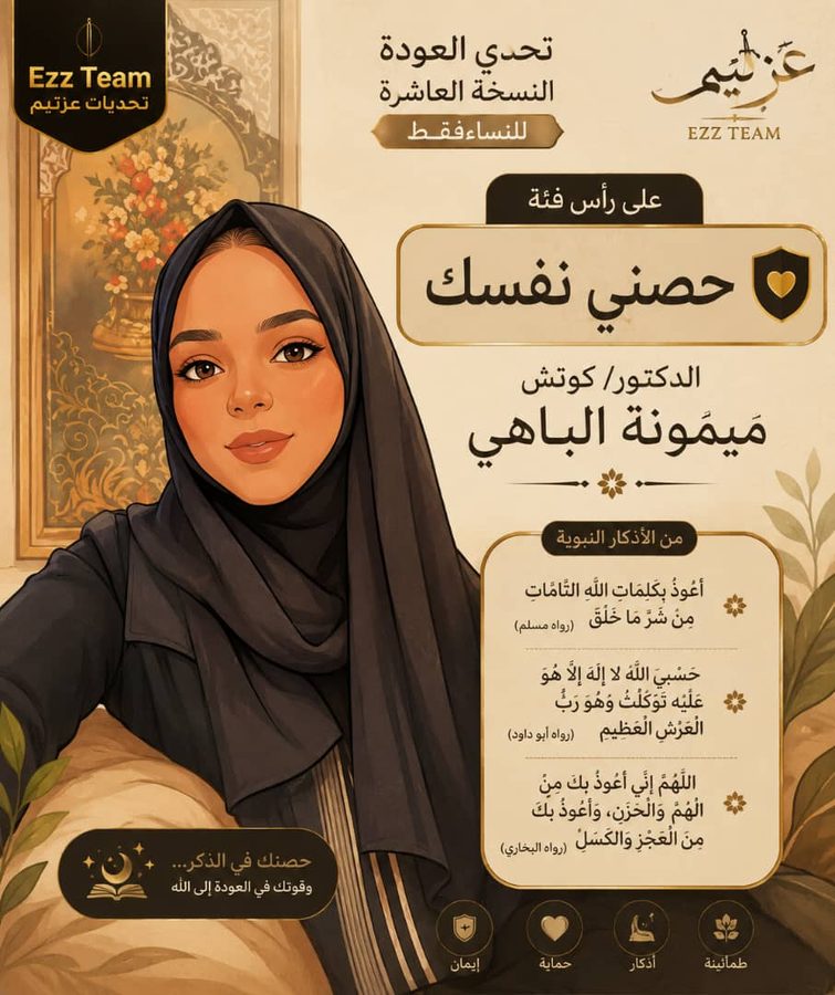 حصني نفسك (الأذكار)