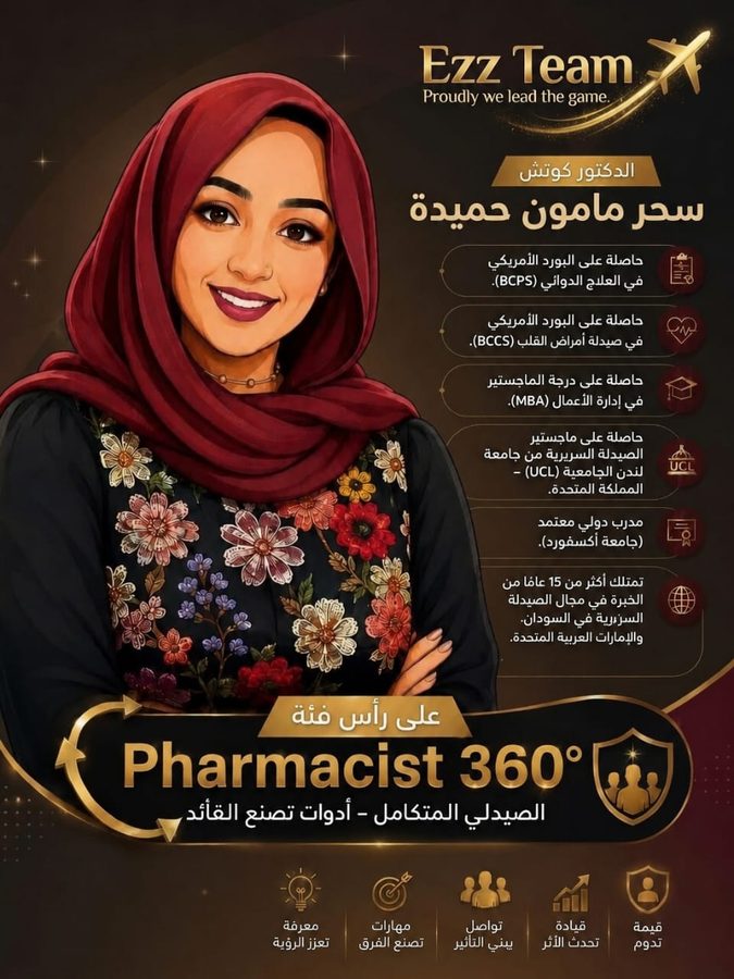 الصيدلي المتكامل (Pharmacist 360)