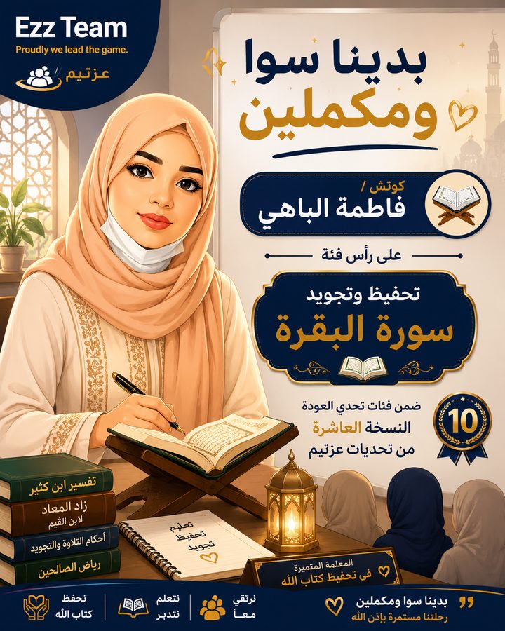 تحفيظ وتجويد سورة البقرة