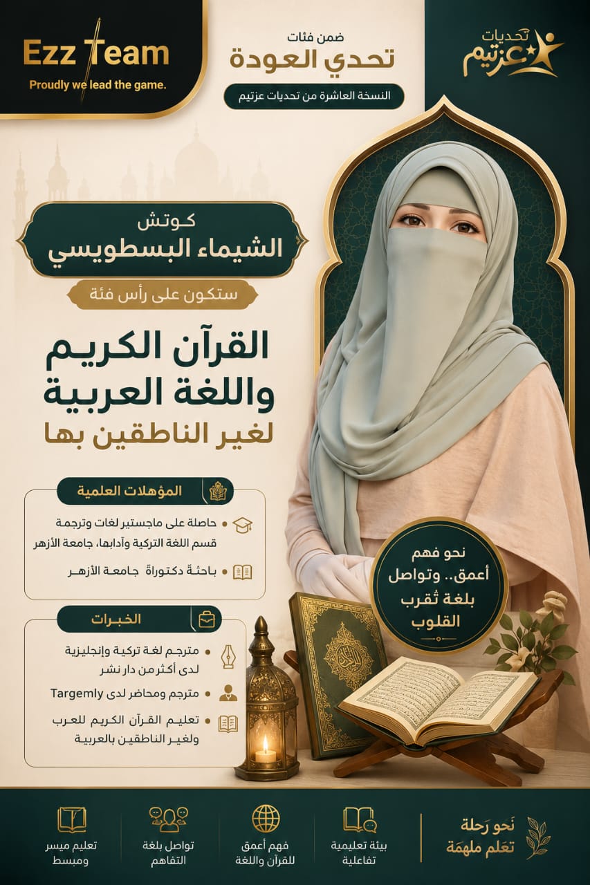 اللغة العربية والقرآن الكريم لغير الناطقين بها