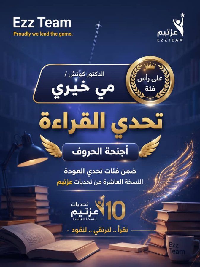 أجنحة الحروف (تحدي القراءة)